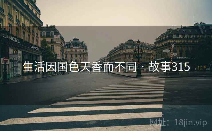 生活因国色天香而不同 · 故事315