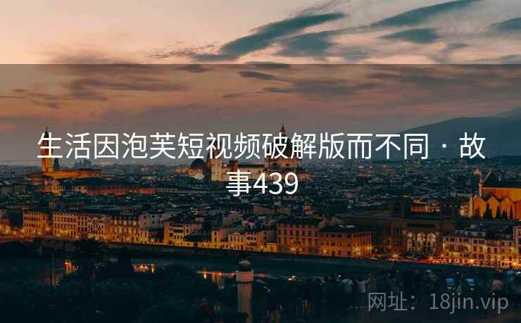 生活因泡芙短视频破解版而不同 · 故事439