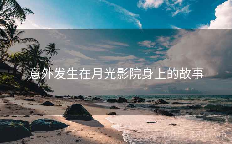 意外发生在月光影院身上的故事