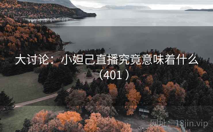 大讨论：小妲己直播究竟意味着什么（401 ）