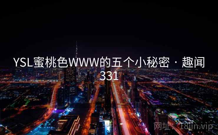 YSL蜜桃色WWW的五个小秘密 · 趣闻331