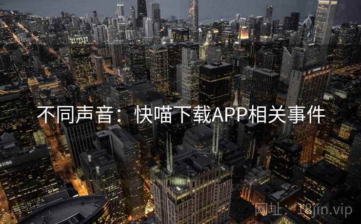不同声音：快喵下载APP相关事件