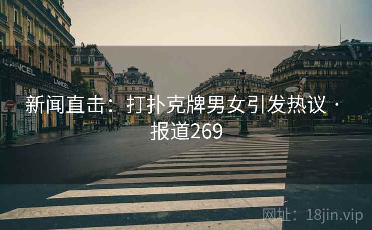 新闻直击:打扑克牌男女引发热议 · 报道269