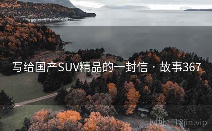 写给国产SUV精品的一封信 · 故事367