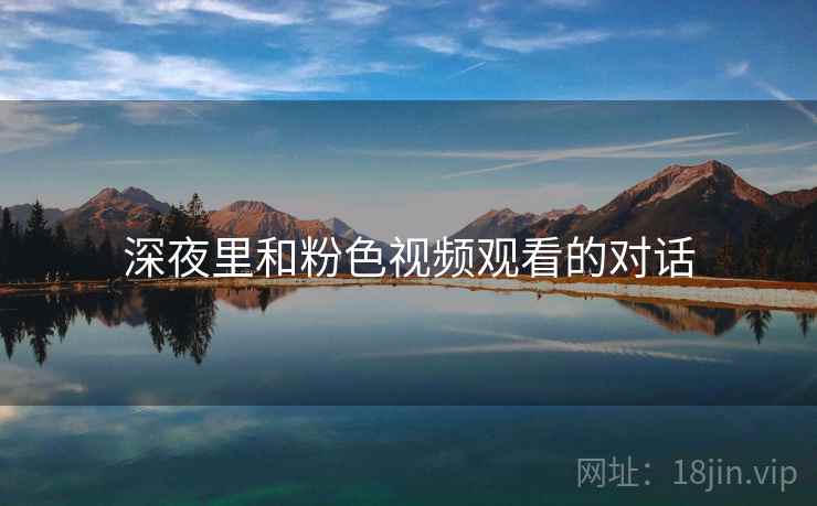 深夜里和粉色视频观看的对话